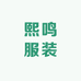 熙鸣服装