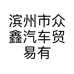 滨州市众鑫汽车贸易有限公司的小店