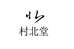 福建省德化村北陶瓷有限公司