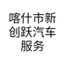 喀什市新创跃汽车服务中心的小店个体店