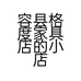 容县格度家具店的小店个体店