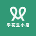 李花生小店
