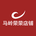 马岭荣荣店铺
