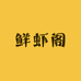 鲜虾阁
