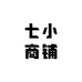 七小商铺
