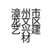 漳州市龙文区艺兴建材店的小店个体店