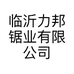 临沂力邦锯业有限公司的小店