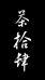 茶拾肆