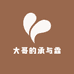 大哥的承与霖