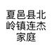 夏邑县北岭镇连杰家庭农场的小店个体店