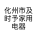 化州市及时予家用电器维修部的小店个体店