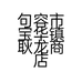 句容市宝华镇耿龙商店的小店