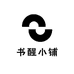 书醒小铺