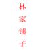林家铺子企业店