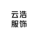 云浩服饰