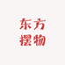 东方摆物