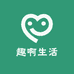 趣啊生活