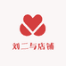 刘二与店铺