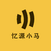 忆源小马