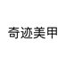 奇迹美甲个体店