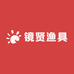 镜贤渔具