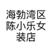 海勃湾区陈小乐女装店个体店