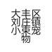 大丰区刘庄镇小束宠物店的小店