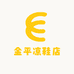 金平凉鞋店