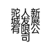 驼人新城发展有限公司的小店