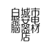 白城市聚安电脑器材店的小店
