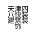 天津四八快装建筑装饰工程有限责任公司的小店
