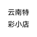 云南特彩小店