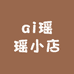 ai瑶瑶小店