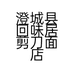 澄城县回味居剪刀面店个体店