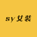 sy女装