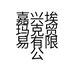 嘉兴埃玛克贸易有限公司的小店