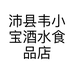 沛县韦小宝酒水食品店个体店