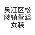 吴江区松陵镇萱滔女装店的小店个体店