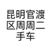 昆明官渡区周周二手车销售部个体店