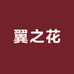 翼之花