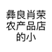 彝良肖荣农产品店的小店