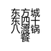 东方城东四十八渡锅餐饮馆的小店个体店