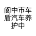 阆中市车盾汽车养护中心的小店个体店