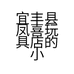 宜丰县凤喜玩具店的小店