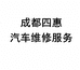 成都四惠汽车维修服务有限公司的小店