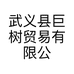 武义县巨树贸易有限公司的小店