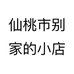 仙桃市别家的小店个体店