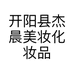 开阳县杰晨美妆化妆品店的小店