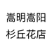 嵩明嵩阳杉丘花店个体店