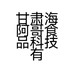甘肃海阿哥食品科技有限公司的小店